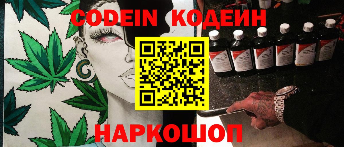 Кодеин Purple Drank  Вход с VPN  Коммунар  Кодеин Purple Drank 
